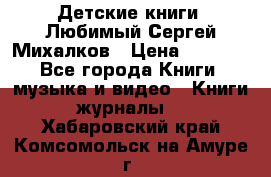 Детские книги. Любимый Сергей Михалков › Цена ­ 3 000 - Все города Книги, музыка и видео » Книги, журналы   . Хабаровский край,Комсомольск-на-Амуре г.